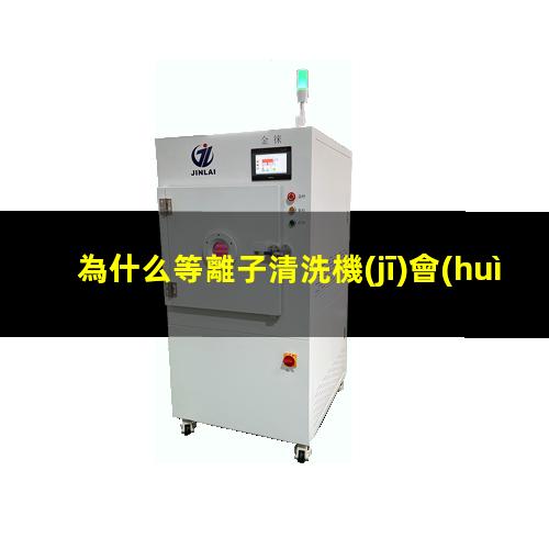 為什么等離子清洗機(jī)會(huì)使材料表面具有親水性？002
